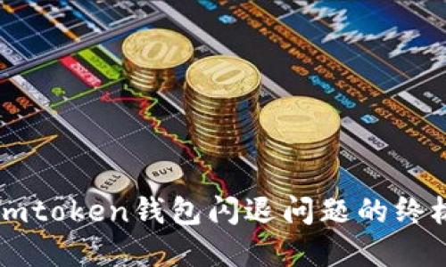 解决imtoken钱包闪退问题的终极指南