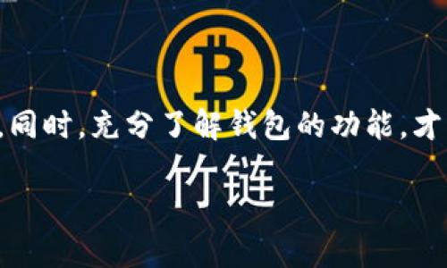   2023年最佳比特币钱包软件推荐：安全、易用、功能齐全 / 
 guanjianci 比特币钱包, 数字货币, 比特币, 钱包软件 /guanjianci 

引言
在数字货币迅猛发展的新时代，比特币作为最早也是最知名的加密货币之一，已经成为了很多人投资和交易的首选。随着越来越多的人加入比特币的世界，选择一个合适的比特币钱包便显得尤为重要。在这篇文章中，我们将深入探讨2023年最佳的比特币钱包软件，帮助用户找到最适合自己需求的解决方案。

什么是比特币钱包？
比特币钱包是用来存储、接收和发送比特币的工具，它并不是真正存储货币，而是管理用户的私钥和与比特币网络的交互。钱包有多种形式，从软件到硬件，有的甚至是纸质钱包，每种钱包都有其独特的优势和适用场景。因此，了解不同类型的钱包及其优缺点对于每个投资者来说都非常重要。

比特币钱包的类型
比特币钱包大致可以分为以下几类：
ul
    listrong在线钱包：/strong这些钱包通常是基于云端的，用户可以通过网页或手机APP随时访问。例如，Coinbase和Blockchain.info都是相对知名的在线钱包，它们的优点是使用简单，但安全性相对较低。/li
    listrong桌面钱包：/strong这种钱包需要下载并安装到用户的电脑上。它们通常比在线钱包更安全，比如Electrum和Exodus。这类钱包适合那些希望长时间存储比特币而不频繁交易的用户。/li
    listrong移动钱包：/strong移动钱包是专为手机用户设计的，方便随时随地进行交易。Trust Wallet和Mycelium是两个流行的移动钱包，适合喜欢频繁交易的用户。/li
    listrong硬件钱包：/strong硬件钱包是一种物理设备，提供最高级别的安全性。市面上如Ledger和Trezor等品牌都受到用户的好评，尤其适合那些持有大量比特币的投资者。/li
    listrong纸质钱包：/strong纸质钱包是将私钥和公钥打印在纸上的一种存储方式。这种方式几乎不受网络攻击的威胁，但用户需负责保管，丢失就无法找回。/li
/ul

2023年最佳比特币钱包软件推荐
在了解了各类比特币钱包之后，下面我们将具体介绍几款在2023年表现突出的比特币钱包软件：

1. Exodus
Exodus是一种用户友好的桌面和移动钱包软件。其用户界面直观，支持多种加密货币的存储和交易，非常适合新手用户。Exodus还提供内置交换功能，允许用户在钱包内部直接进行交易。更重要的是，Exodus不需要注册账户，用户可以享受更多的隐私保护。

2. Electrum
Electrum是一款轻量级的比特币钱包软件，以其安全和快速而受到用户的青睐。它支持冷存储和多签名资产管理，适合那些对安全性要求极高的用户。另外，Electrum的开源特性使得用户对其安全性有更高的信任。

3. Mycelium
Mycelium是移动端最受欢迎的比特币钱包之一，特别适合于手机端实时交易。它不仅支持比特币的存储和转账，还能与硬件钱包配合使用，为用户提供更好的安全性。Mycelium还支持隐私交易功能，确保用户的资金安全无忧。

4. Ledger Nano S
作为一款硬件钱包，Ledger Nano S以其高度安全性和便携性而受到广泛认可。尽管需要单独购买，但其硬件安全特性使得许多重视资金安全的用户愿意为此支付额外费用。Ledger支持多种加密货币并配有一套完整的管理工具，用户体验非常出色。

5. Trezor
Trezor是另一款性能卓越的硬件钱包，具有良好的安全性和易操作性。不同于其他硬件钱包，Trezor的用户界面简单直观，适合新手使用。同时，它也支持多种加密货币，并有强大的安全功能，包括密码管理和恢复助记词。

如何选择合适的比特币钱包？
选择合适的比特币钱包要考虑多个因素，包括安全性、易用性、所支持的功能以及个人需求。
ul
    listrong安全性：/strong这是选择钱包时最重要的因素。务必选择拥有良好声誉及多重安全保护的钱包，尤其是对于长期持有投资的用户。/li
    listrong易用性：/strong如果你是新手，建议选择界面友好的钱包，能够让你快速上手。比如Exodus和Mycelium都是不错的选择。/li
    listrong功能性：/strong根据你的需求选择钱包功能。是否需要内置交易、跨币种支持等；市面上各种钱包都有不同的特点，选一个适合自己的就好。/li
    listrong客户支持：/strong选择有良好客户支持的钱包软件，可以在遇到问题时获得及时帮助。/li
    listrong社区与更新：/strong一个活跃的开发社区可以确保软件经常更新和改进，保证用户体验和安全性。/li
/ul

总结
比特币钱包是每位数字货币投资者不可或缺的工具。在选择合适的钱包时，必须充分考虑自己的需求与钱包的特点。无论选择在线钱包、桌面钱包还是硬件钱包，确保安全性和用户体验始终是首要的。同时，充分了解钱包的功能，才能在这条数字货币的路上行走得更加顺畅。正如我老家的谚语所说，“一日之计在于晨”，选择合适的钱包，投资的每一步都应该谨慎行事。希望这篇文章能为您选择合适的比特币钱包提供参考与帮助！

在这个飞速发展的数字世界中，掌握比特币及其他加密货币的基本知识是每个投资者的必修课，希望大家在选择钱包时谨慎且从容，创造自己财务自由的未来。