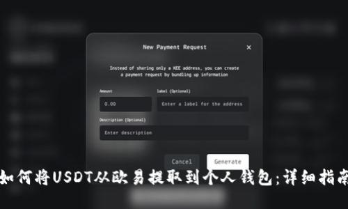 如何将USDT从欧易提取到个人钱包：详细指南