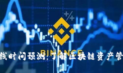 的大imToken钱包上线时间预测：了解区块链资产管理背后的机遇与挑战