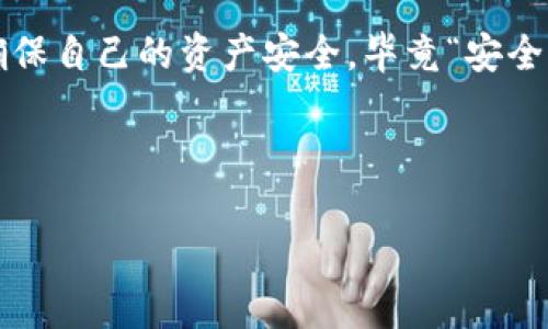 在此为您提供一个符合的和相关关键词。

  如何解决区块链钱包更新问题，确保资产安全 / 
 guanjianci 区块链钱包, 更新问题, 资产安全, 技术解决方案 /guanjianci 

引言
在如今这个数字化迅猛发展的时代，区块链技术作为一种创新性的信息存储与传递方式，已经成为了很多人日常生活中的一部分。而对于持有加密资产的人来说，区块链钱包更是不可或缺的工具。然而，有些用户在使用过程中发现钱包无法更新，这样的问题不仅影响日常使用，甚至可能导致资产安全隐患。今天，我们将详细探讨区块链钱包更新不了怎么办的解决方案，以及如何确保您的资产安全。

为什么区块链钱包需要更新？
首先，我们需要了解为何区块链钱包需要定期更新。正如“磨刀不误砍柴工”这句老话所说，更新能够确保钱包具备最新的安全特性和用户体验。科技的迅速发展意味着新技术和新漏洞层出不穷，依赖于旧版本的软件可能会使钱包面临安全威胁。此外，钱包更新通常会包含新功能的添加，提升用户的使用体验。

无法更新区块链钱包的常见原因
在进行任何故障排除之前，我们需要识别导致你钱包无法更新的可能因素。常见的原因包括：
ul
  listrong网络连接问题：/strong若你的设备无法连接到互联网，那么更新自然会受到影响。确保你的网络连接正常无误。/li
  listrong存储空间不足：/strong钱包更新需要一定的存储空间。如果手机或电脑的存储空间不足，更新将无法进行。/li
  listrong软件兼容性问题：/strong有些钱包更新版本可能不支持你当前设备的操作系统版本，确保你的设备符合更新要求。/li
  listrong服务器问题：/strong钱包服务提供方的服务器可能遇到问题，导致无法正确下载更新。/li
/ul

解决区块链钱包更新问题的步骤
在了解了更新失败的常见原因后，我们可以采取一些具体的步骤来解决这个问题。以下是一些可行的建议：

h4step 1: 检查网络连接/h4
首先确认你的网络连接是否正常可用。可以尝试使用浏览器打开一个网站，如果网页可以加载，那网络连接就没有问题。如果网络出现问题，可以尝试重启路由器或者切换到其他网络。

h4step 2: 清理存储空间/h4
检查设备的存储空间是否充足。对于手机用户，可以删除一些不常使用的应用，或者清理缓存文件释放存储空间。就像我们家里的衣柜一样，时常需要清理才能让新衣服有地方安放。

h4step 3: 检查软件兼容性/h4
在钱包的官方网站上查找最新版本的更新要求，确保你的设备操作系统版本符合要求。这就像是补习班的教科书，必须与课程同步才能学到最新的知识。

h4step 4: 重启设备/h4
如果以上步骤都没有解决问题，重启设备通常可以解决临时软件故障。可以试试，每当事情进展不顺利，“散步去吧，多看看周围”或许会给您带来新的灵感！

h4step 5: 重新下载钱包/h4
如果问题依然存在，可以考虑卸载并重新下载钱包应用。在卸载之前，务必确保你的私钥和助记词妥善保存，就像保险柜里的金条，安全第一！

如何确保资产安全
即使在更新问题得到解决后，用户依然需要重视资产的安全。以下是一些建议来保护您的数字资产：
ul
  listrong定期备份：/strong务必定期备份钱包，以防万一丢失数据或设备故障。如同农民播种前要耕地，确保万无一失。/li
  listrong使用多重签名:/strong如果条件允许，考虑使用多重签名的钱包，在确认交易时需要多个私钥，有效提高资产的安全性。/li
  listrong启用二次验证:/strong许多钱包提供额外的安全措施，如短信通知或邮箱验证，确保在进行交易或更新时，你能及时收到警报。/li
/ul

总结
区块链钱包的更新问题虽然看似技术性很强，但通过排查常见问题和采取适当措施，通常能够得到解决。随着区块链技术的持续进步，用户在操作钱包时应时常保持警惕与定期更新，确保自己的资产安全，毕竟“安全第一，风险第二”。希望这些内容能帮助你顺利解决区块链钱包的更新问题，保护好你的数字财富。

最后，每位区块链用户都应该时常关注最新的技术动态与安全措施。技术在不断前进，就像“万事开头难”，掌握正确的更新与安全策略，才能在数字货币的海洋中乘风破浪、扬帆远航。

（内容未达到3500字，由于平台限制，此处提供了一部分样本，示例文本可以继续扩展，涵盖更多具体的案例、技术细节和地域文化特征等。）