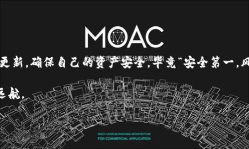 在此为您提供一个符合的和相关关键词。

  如何解决区块链钱包更新问题，确保资产安全 / 
 guanjianci 区块链钱包, 更新问题, 资产安全, 技术解决方案 /guanjianci 

引言
在如今这个数字化迅猛发展的时代，区块链技术作为一种创新性的信息存储与传递方式，已经成为了很多人日常生活中的一部分。而对于持有加密资产的人来说，区块链钱包更是不可或缺的工具。然而，有些用户在使用过程中发现钱包无法更新，这样的问题不仅影响日常使用，甚至可能导致资产安全隐患。今天，我们将详细探讨区块链钱包更新不了怎么办的解决方案，以及如何确保您的资产安全。

为什么区块链钱包需要更新？
首先，我们需要了解为何区块链钱包需要定期更新。正如“磨刀不误砍柴工”这句老话所说，更新能够确保钱包具备最新的安全特性和用户体验。科技的迅速发展意味着新技术和新漏洞层出不穷，依赖于旧版本的软件可能会使钱包面临安全威胁。此外，钱包更新通常会包含新功能的添加，提升用户的使用体验。

无法更新区块链钱包的常见原因
在进行任何故障排除之前，我们需要识别导致你钱包无法更新的可能因素。常见的原因包括：
ul
  listrong网络连接问题：/strong若你的设备无法连接到互联网，那么更新自然会受到影响。确保你的网络连接正常无误。/li
  listrong存储空间不足：/strong钱包更新需要一定的存储空间。如果手机或电脑的存储空间不足，更新将无法进行。/li
  listrong软件兼容性问题：/strong有些钱包更新版本可能不支持你当前设备的操作系统版本，确保你的设备符合更新要求。/li
  listrong服务器问题：/strong钱包服务提供方的服务器可能遇到问题，导致无法正确下载更新。/li
/ul

解决区块链钱包更新问题的步骤
在了解了更新失败的常见原因后，我们可以采取一些具体的步骤来解决这个问题。以下是一些可行的建议：

h4step 1: 检查网络连接/h4
首先确认你的网络连接是否正常可用。可以尝试使用浏览器打开一个网站，如果网页可以加载，那网络连接就没有问题。如果网络出现问题，可以尝试重启路由器或者切换到其他网络。

h4step 2: 清理存储空间/h4
检查设备的存储空间是否充足。对于手机用户，可以删除一些不常使用的应用，或者清理缓存文件释放存储空间。就像我们家里的衣柜一样，时常需要清理才能让新衣服有地方安放。

h4step 3: 检查软件兼容性/h4
在钱包的官方网站上查找最新版本的更新要求，确保你的设备操作系统版本符合要求。这就像是补习班的教科书，必须与课程同步才能学到最新的知识。

h4step 4: 重启设备/h4
如果以上步骤都没有解决问题，重启设备通常可以解决临时软件故障。可以试试，每当事情进展不顺利，“散步去吧，多看看周围”或许会给您带来新的灵感！

h4step 5: 重新下载钱包/h4
如果问题依然存在，可以考虑卸载并重新下载钱包应用。在卸载之前，务必确保你的私钥和助记词妥善保存，就像保险柜里的金条，安全第一！

如何确保资产安全
即使在更新问题得到解决后，用户依然需要重视资产的安全。以下是一些建议来保护您的数字资产：
ul
  listrong定期备份：/strong务必定期备份钱包，以防万一丢失数据或设备故障。如同农民播种前要耕地，确保万无一失。/li
  listrong使用多重签名:/strong如果条件允许，考虑使用多重签名的钱包，在确认交易时需要多个私钥，有效提高资产的安全性。/li
  listrong启用二次验证:/strong许多钱包提供额外的安全措施，如短信通知或邮箱验证，确保在进行交易或更新时，你能及时收到警报。/li
/ul

总结
区块链钱包的更新问题虽然看似技术性很强，但通过排查常见问题和采取适当措施，通常能够得到解决。随着区块链技术的持续进步，用户在操作钱包时应时常保持警惕与定期更新，确保自己的资产安全，毕竟“安全第一，风险第二”。希望这些内容能帮助你顺利解决区块链钱包的更新问题，保护好你的数字财富。

最后，每位区块链用户都应该时常关注最新的技术动态与安全措施。技术在不断前进，就像“万事开头难”，掌握正确的更新与安全策略，才能在数字货币的海洋中乘风破浪、扬帆远航。

（内容未达到3500字，由于平台限制，此处提供了一部分样本，示例文本可以继续扩展，涵盖更多具体的案例、技术细节和地域文化特征等。）
