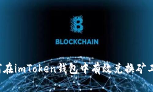 如何在imToken钱包中有效兑换矿工费？
