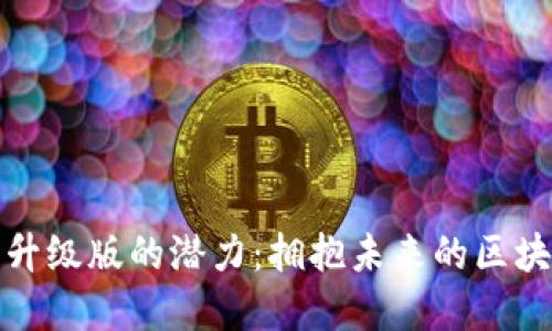 以太坊钱包升级版的潜力：拥抱未来的区块链金融体验