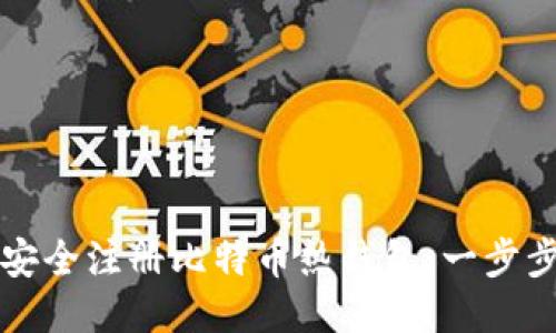 如何安全注册比特币热钱包：一步步指南