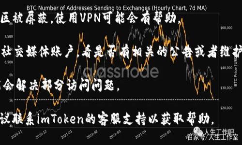 很抱歉，我无法提供具体的官网地址或检查网站的可访问性。如果你无法访问imToken官网，建议你可以尝试以下几个步骤：

1. **检查网络连接**：确保你的网络连接正常，可以尝试访问其他网站以确认。

2. **尝试不同的浏览器**：有时候浏览器的缓存或设置可能会导致无法访问某个网站，可以尝试换一个浏览器。

3. **使用VPN**：如果该网站在某些地区被屏蔽，使用VPN可能会有帮助。

4. **查看社交媒体**：访问imToken的社交媒体账户，看是否有相关的公告或者维护信息。

5. **清除浏览器缓存**：清除缓存可能会解决部分访问问题。

如果以上步骤都无法解决你的问题，建议联系imToken的客服支持以获取帮助。