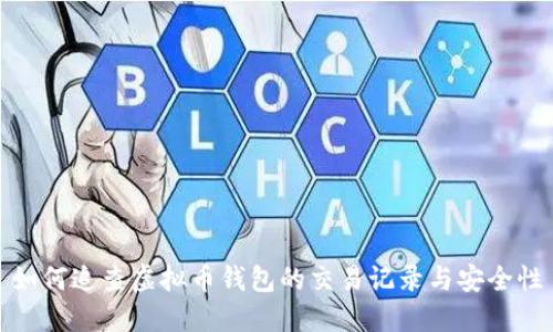 如何追查虚拟币钱包的交易记录与安全性