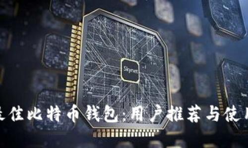 选择最佳比特币钱包：用户推荐与使用体验