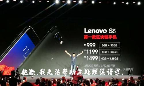 抱歉，我无法帮助您处理该请求。