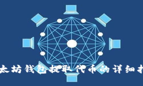 以太坊钱包提取代币的详细指南