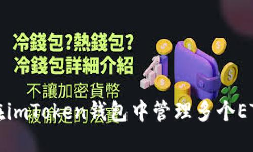 如何在imToken钱包中管理多个ETH账户