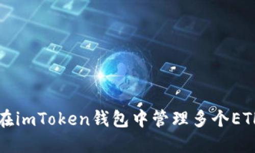 如何在imToken钱包中管理多个ETH账户