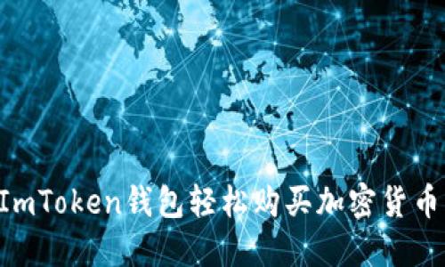 如何使用ImToken钱包轻松购买加密货币：新手指南