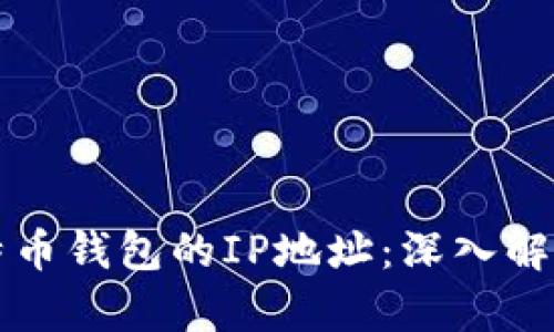 如何查找比特币钱包的IP地址：深入解析与实用指南