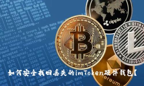 如何安全找回丢失的imToken硬件钱包？