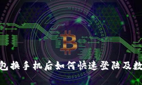 imToken钱包换手机后如何快速登陆及数据恢复指南
