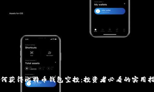 如何获得比特币钱包空投：投资者必看的实用指南
