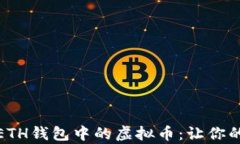 探索可以存储在ETH钱包中