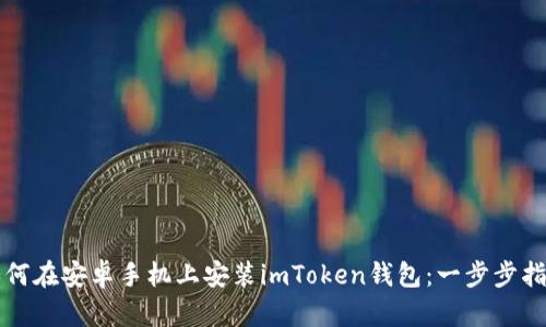 如何在安卓手机上安装imToken钱包：一步步指南