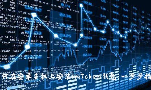 如何在安卓手机上安装imToken钱包：一步步指南