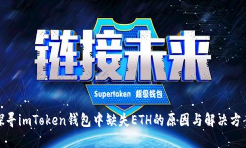 探寻imToken钱包中缺失ETH的原因与解决方案