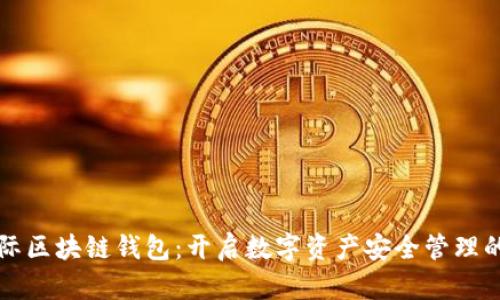 胜威国际区块链钱包：开启数字资产安全管理的新纪元