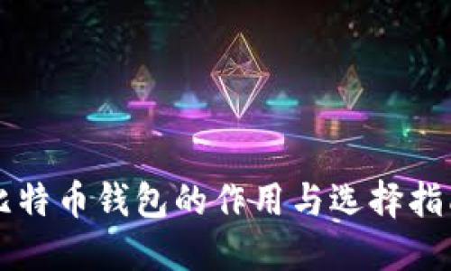 比特币钱包的作用与选择指南