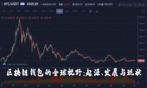 区块链钱包的全球视野：起源、发展与现状