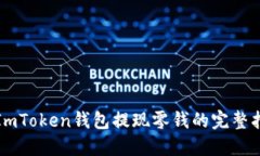 从ImToken钱包提现零钱的完