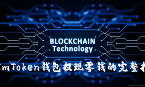 从ImToken钱包提现零钱的完整指南