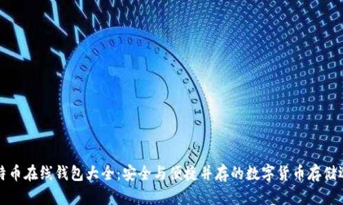 比特币在线钱包大全：安全与便捷并存的数字货币存储选择