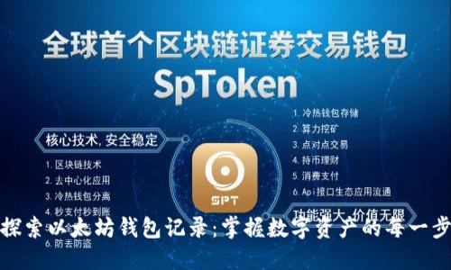 探索以太坊钱包记录：掌握数字资产的每一步