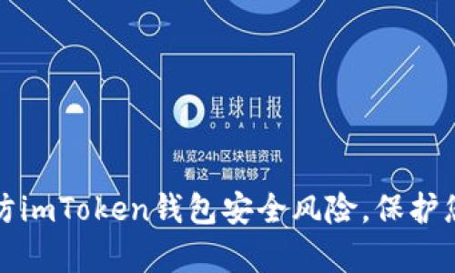 如何有效预防imToken钱包安全风险，保护您的数字资产