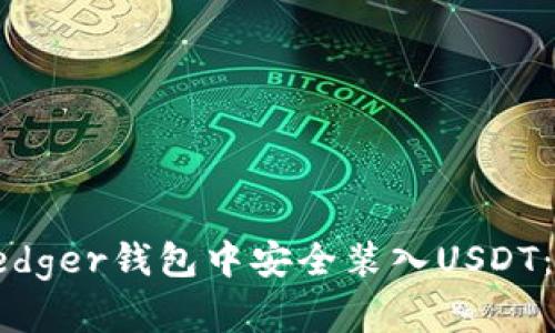 如何在Ledger钱包中安全装入USDT：完整指南