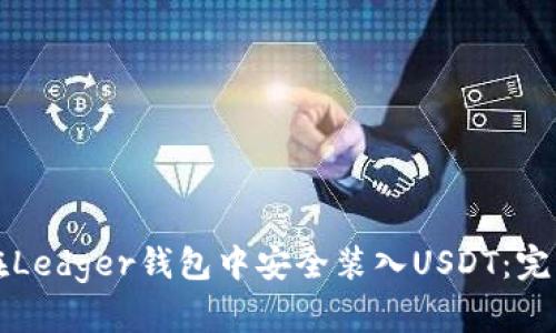 如何在Ledger钱包中安全装入USDT：完整指南