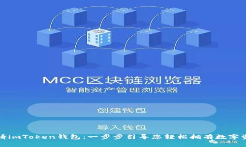 如何申请imToken钱包：一步步引导您轻松拥有数字资产管理