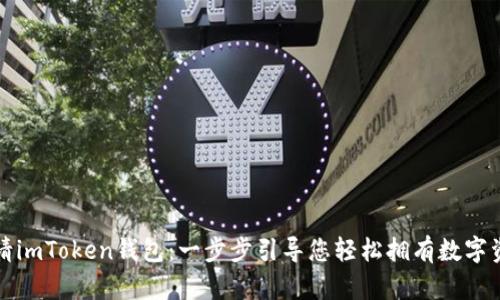 如何申请imToken钱包：一步步引导您轻松拥有数字资产管理