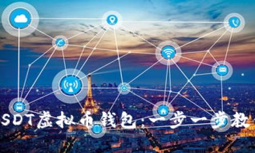 如何注册USDT虚拟币钱包：一步一步教你轻松入门