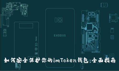 如何安全保护你的imToken钱包：全面指南