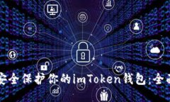 如何安全保护你的imToken钱
