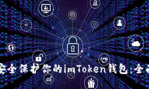 如何安全保护你的imToken钱包：全面指南