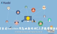 如何查看imToken钱包映射成