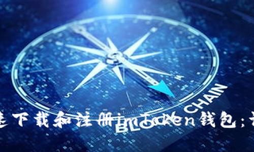 如何快速下载和注册imToken钱包：详细教程