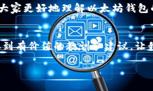 jinji以太坊钱包密码丢失：如何挽回你的数字资产/jinji  
以太坊, 钱包, 密码丢失, 数字资产/guanjianci

引言
在数字货币迅速发展的今天，以太坊（Ethereum）作为第二大市值的加密货币，其钱包的重要性不言而喻。然而，随着技术的发展，密码的安全性和复杂性也在不断提高，这使得许多用户在经历了“无心之失”后可能面临钱包密码丢失的困境。正如那句古话所说，“一日之计在于晨”，如果我们能够在建立数字钱包时多加注意，就能避免未来的不必要麻烦。不过，人生总有意外，我们今天就来谈谈在密码丢失后该如何挽回你的以太坊资产。

为什么密码如此重要
以太坊钱包就像是你数字资产的保险箱，存储着你的以太坊及其所有的秘密通行证，毫无疑问，密码就是打开这个保险箱的钥匙。如果没有正确的密码，你将无法访问其中的任何资产。实际上，根据统计数据，近年来因钱包密码丢失而导致的数字资产损失数以亿计，这让人不禁感叹，“钱就像水，来得快去得也快”。

确认你的密码确实丢失
在处理密码丢失的问题时，首先要确认你的密码确实丢失，而不是由于其他因素导致的无法登录。通常，密码的输入错误、设备故障或网络问题都可能导致登录失败。因此，切记再三检查你的输入，排除技术问题的干扰。此外，多数以太坊钱包支持多重登录方式，比如通过助记词或私钥，若你有备份这些信息，也可以尝试通过其他方法进入钱包。

备份和恢复助记词的重要性
对于以太坊钱包来说，助记词就像是你钱包的救命稻草。“一失足成千古恨”，如果你在初期没有备份助记词，后果可能会很严重。助记词通常由12到24个单词组成，即使密码丢失，你依旧能够通过助记词恢复钱包。因此，建议所有用户在创建钱包后，务必妥善保存助记词，并牢记“家里要有鸡，不养不如养”。

使用软件恢复工具
如果你丢失了钱包的密码，但仍然拥有助记词或私钥，你可以考虑使用一些专业的恢复工具。市场上有众多的密码恢复软件，提供了多种算法帮助用户找回丢失的密码。然而，在使用这些工具时，切忌贪图小便宜而下载不明来源的软件，以免造成二次损失。“心急吃不了热豆腐”，在使用这些工具时，务必谨慎选择，确保软件可靠。

请寻求专业的帮助
若你尝试了所有方法依然无法恢复钱包，或许这时候应考虑寻求专业帮助。市场上已有一些专业团队或机构专门处理此类问题，他们拥有丰富的经验和高效的技术手段，能够更好地为用户解决密码丢失带来的困扰。然而，费用问题也是不可忽视的，毕竟“天下没有免费的午餐”，因此在选择时务必仔细考量。

再次导入钱包与资产保护
当您终于重新获得对钱包的访问权限后，首先要做的就是增强安全性。为了避免今后再次出现相同的问题，可以选择将资产导入到一个全新的钱包中，并妥善保管好新钱包的密码和助记词。不论怎么说，防范于未然总是明智的选择。正所谓“留得青山在，不愁没柴烧”，只要保护好手上的资产，未来就有无限可能。

结语
数字资产的管理虽然方便，却也伴随着诸多风险。在当今的投资环境中，保护好自己的资产就是保护自己的财富。人的一生中总会遇到各种各样的挑战，密码丢失也只是其中之一。希望通过本文，能够帮助大家更好地理解以太坊钱包的安全性与管理方式。“不怕一万，就怕万一”，做好防备，才能在磨难中立于不败之地。

最后的提示
若你在密码丢失的过程中找到了自己的解法，或者有好的经验分享，欢迎在评论区留言，让我们一起交流与学习。在这个信息快速传播的时代，知识就是力量，分享就是成长。从各自的经验中，我们总能汲取到有价值的教训和建议，让我们在未来的投资道路上走得更加稳健。 

通过以上内容，希望每一位读者都可以真正理解密码的重要性，并在日常生活中加强数字资产的安全意识与管理方式。