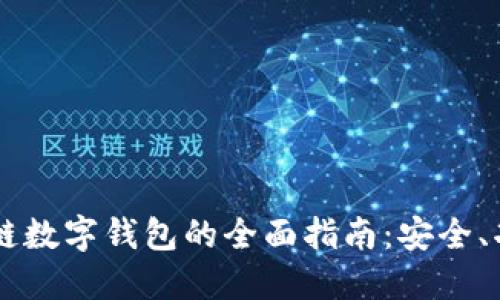 国外区块链数字钱包的全面指南：安全、功能与应用