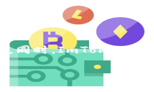 在ImToken钱包中，可以存储和管理多种区块链资产，包括以太坊及其代币、比特币、EOS等热门币种。同时，ImToken也支持一些公链上的资产，因此许多用户会关注钱包是否兼容币安链（Binance Smart Chain，BSC）。

### ImToken钱包支持币安链吗？全面解析！