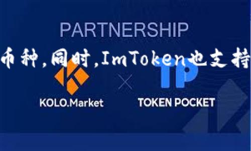 在ImToken钱包中，可以存储和管理多种区块链资产，包括以太坊及其代币、比特币、EOS等热门币种。同时，ImToken也支持一些公链上的资产，因此许多用户会关注钱包是否兼容币安链（Binance Smart Chain，BSC）。

### ImToken钱包支持币安链吗？全面解析！