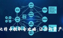   冷钱包比特币提取全攻略