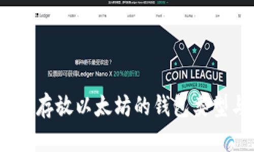全面解析：能存放以太坊的钱包类型与选择指南