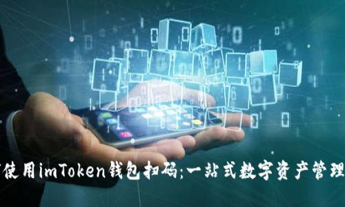 如何使用imToken钱包扫码：一站式数字资产管理指南